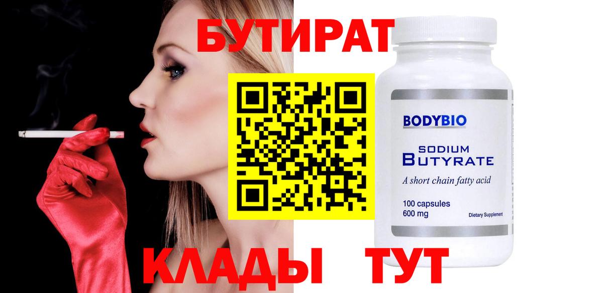 БУТИРАТ  Вход с VPN  Богородск  Бутират вода 